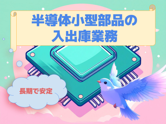 オープニング10月1日スタート鳥栖市/半導体機器の部品入庫・検品作業/時給1300円ピッキング・品出し (物流系)
