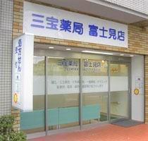 三宝薬局　富士見店