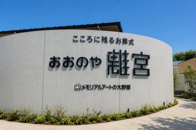 ２０２６年秋オープン！ご家族の大切な時間に寄り添うお仕事ですおおのや離宮のフロントサポートオープニングスタッフ