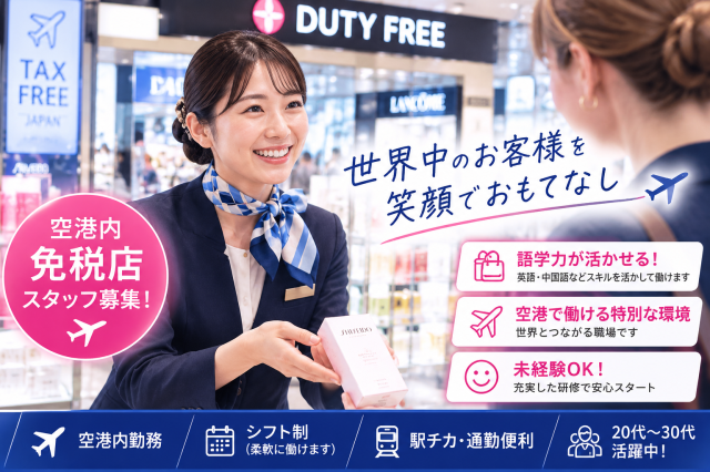 羽田空港の総合免税店スタッフ　語学力を活かすチャンス　ビザサポート無料　1年以内の正社員登用実績有接客販売スタッフ/免税店
