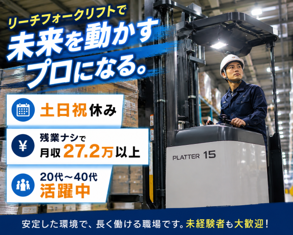 実務経験少なめ歓迎！最大1ヶ月の丁寧なリフト研修あり◎有名製造企業GPで安心・安全の長期安定ワークフォークリフトオペレーター/物流倉庫