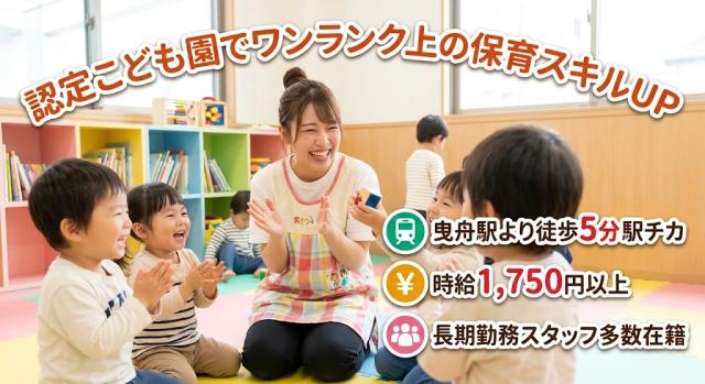 時給1,750円以上！曳舟駅5分で月収28.4万円可◎ブランク歓迎！手厚いサポートで安心の保育園保育補助スタッフ/認可保育園