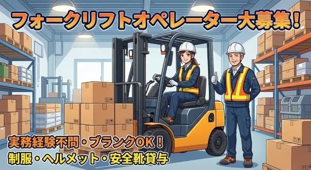フォークリフトオペレーター/実務経験の長短にかかわらず歓迎/制服・ヘルメット・マスク・安全靴貸与/フォークリフトオペレーター