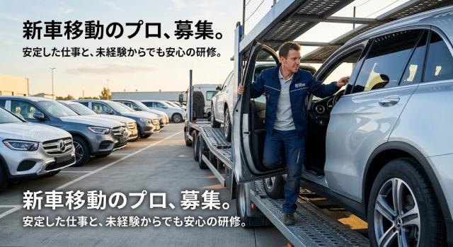 未経験から就職OK/車関連のお仕事/車好きな方歓迎/ポートライナー最寄りから送迎ありNISSANの新車移動などの軽作業スタッフ