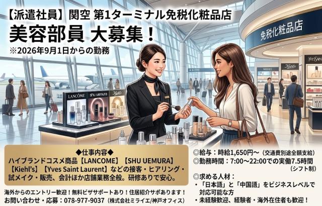 海外からのエントリー歓迎/働きやすい職場環境／無料ビザサポートあり／住居の紹介などサポあります美容部員　※2026年9月1日からの勤務