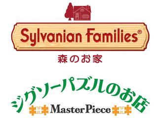 シルバニアファミリー森のお家／ジグソーパズルのお店　マスターピース