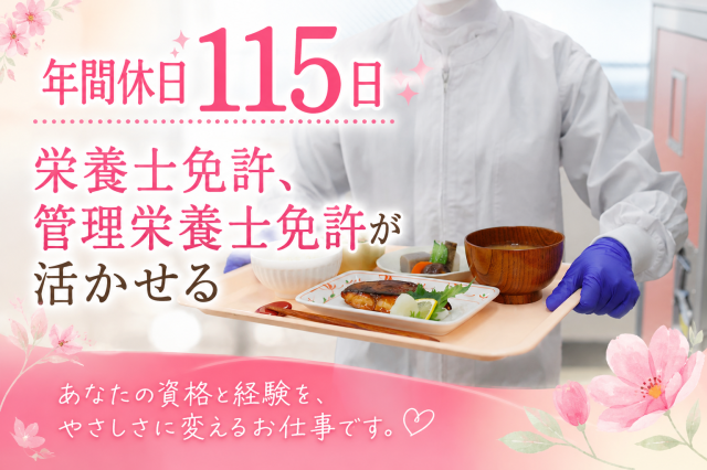 美味しく安全な食事で喜んでいただくように、
一緒に頑張りましょう！