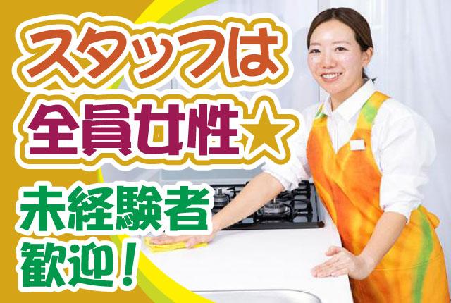 ＼＼スタッフは全員女性★／／30代〜50代活躍中／高時給！週1日〜OK／未経験者歓迎／Wワーク可家事代行サービス