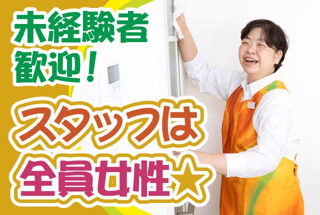 ＼＼スタッフは全員女性★／／30代〜50代活躍中／高時給！週1日〜OK／未経験者歓迎／Wワーク可家事代行サービス