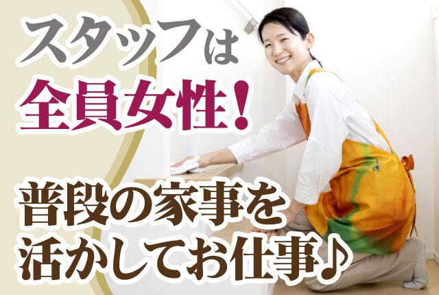 ＼＼スタッフは全員女性★／／30代〜50代活躍中／高時給！週1日〜OK／未経験者歓迎／Wワーク可家事代行サービス