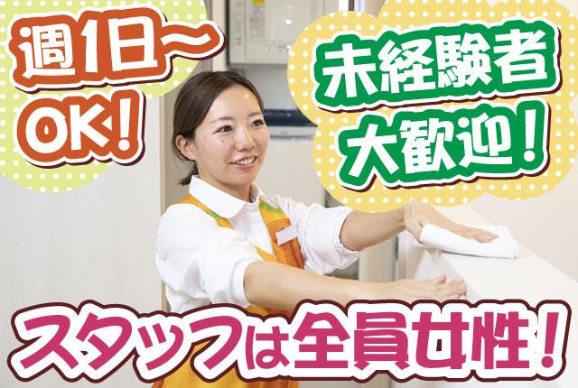 未経験者大歓迎！ 普段の家事を活かしてお仕事♪
掃除、料理のみ、好きな家事を選べます！