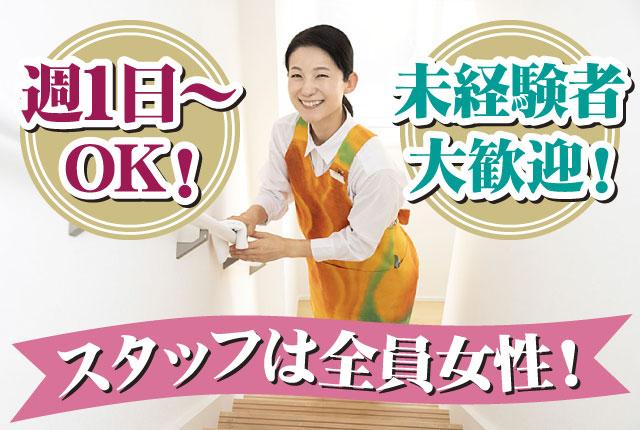 未経験者大歓迎！ 普段の家事を活かしてお仕事♪
掃除、料理のみ、好きな家事を選べます！