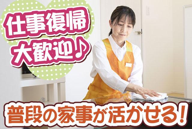 未経験者大歓迎！ 普段の家事を活かしてお仕事♪
掃除、料理のみ、好きな家事を選べます！