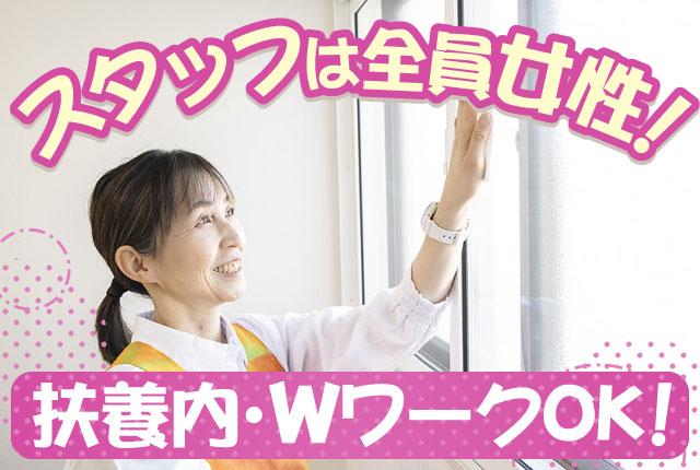 未経験者大歓迎！ 普段の家事を活かしてお仕事♪
掃除、料理のみ、好きな家事を選べます！