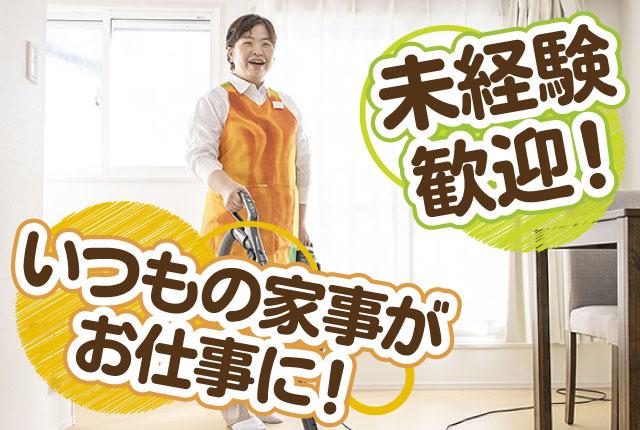 未経験者大歓迎！ 普段の家事を活かしてお仕事♪
掃除、料理のみ、好きな家事を選べます！