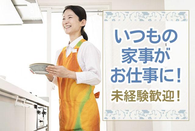 未経験者大歓迎！ 普段の家事を活かしてお仕事♪
掃除、料理のみ、好きな家事を選べます！