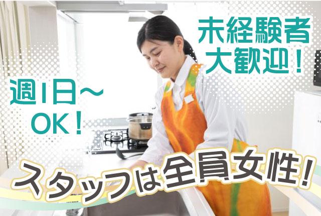 ＼週1日〜OK×高時給1700円★／未経験歓迎の家事手伝い／扶養内・副業OK！／直行直帰♪家事代行サービス