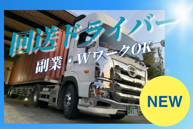 \経験者歓迎/
あなたの運転スキルを、ぜひココで活かしてください!ご応募お待ちしています!