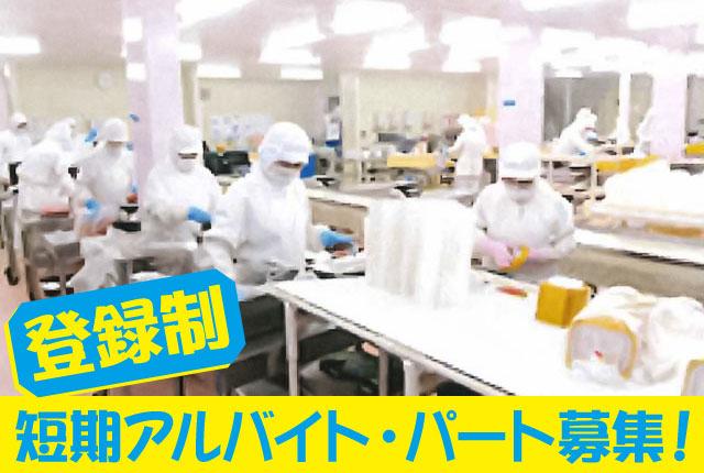 【登録制】★年末に向けての短期募集！未経験者OK／40〜50代の方が活躍中／★長期もOK！短期募集／食品製造スタッフ