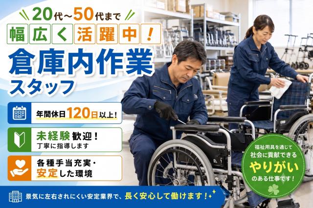 ★土日祝休み・月給制で給与も安心★福祉用具のメンテナンス・洗浄・修理のお仕事。倉庫スタッフ（福祉用具のメンテナンス）