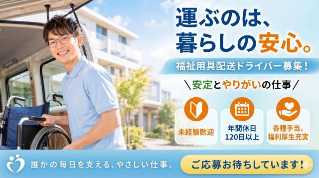 【土日祝休み・月給制で給与も安心】福祉用具レンタル品の配送スタッフ。安定企業で長期勤務！配送ドライバー（福祉用具の配達/回収）
