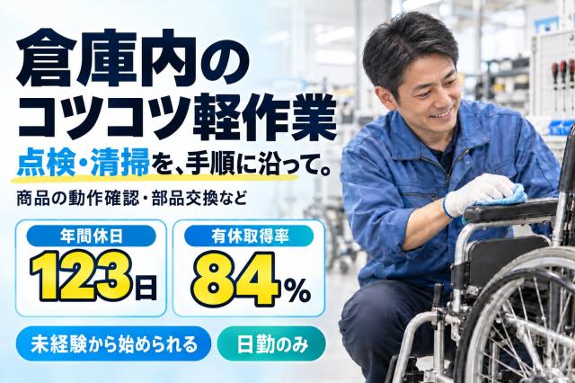 【土日祝休み】安全・安心をお届けする！福祉用具のメンテナンス・洗浄・修理のお仕事倉庫内での軽作業スタッフ（福祉用具のメンテナンス）
