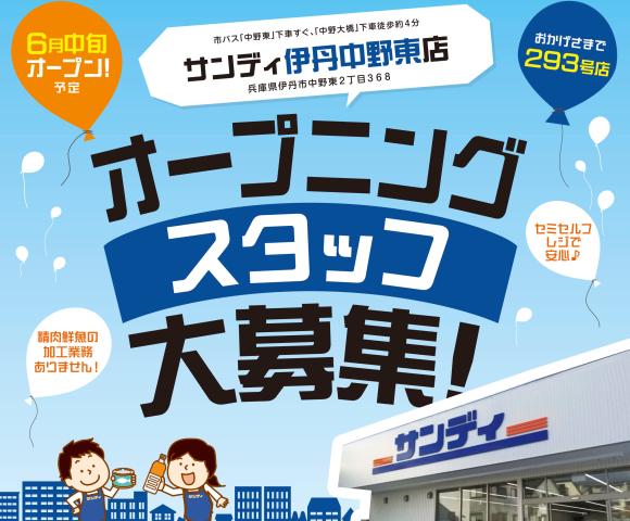 サンディ伊丹中野東店