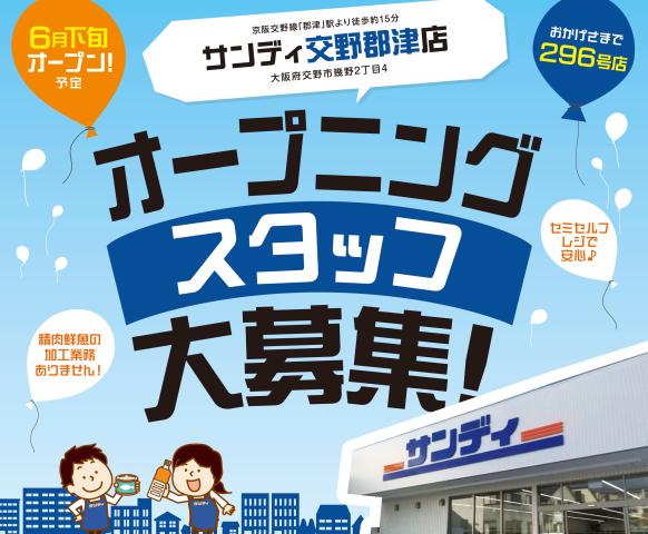 店内、全品いつでも安い店『サンディ』