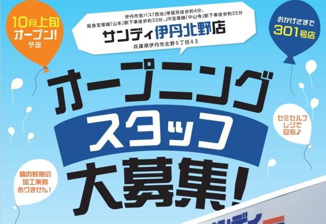 サンディ　伊丹北野店