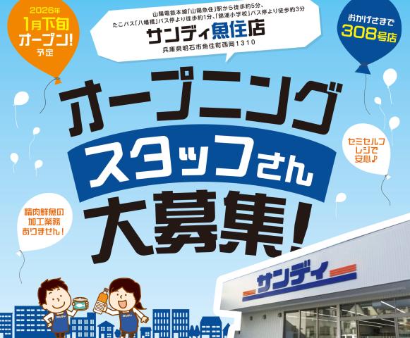 サンディ魚住店