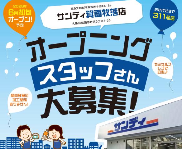 ★6月初旬オープン予定★サンディ箕面牧落店★【スーパーのセミセルフレジ・早朝品出しSTAFF】スーパーのセミセルフレジ・早朝品出しSTAFF