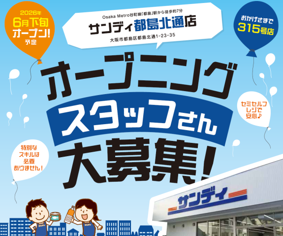 ★6月下旬オープン予定★サンディ都島北通店★【スーパーのセミセルフレジ・早朝品出しSTAFF】スーパーのセミセルフレジ・早朝品出しSTAFF