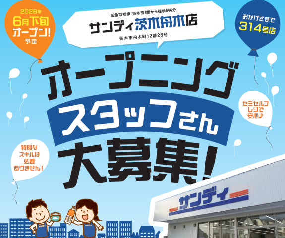★6月下旬オープン予定★サンディ茨木舟木店★【スーパーのセミセルフレジ・早朝品出しSTAFF】スーパーのセミセルフレジ・早朝品出しSTAFF
