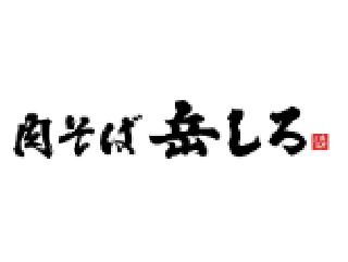 肉そば岳しろ