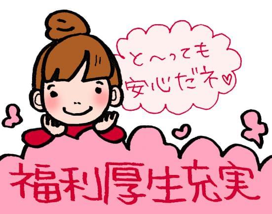 好待遇&充実の福利厚生が人気のヒミツ!毎日がお給料日の「フレックスチャージ」もあり♪