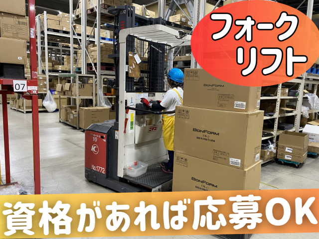 【フォークリフト】時給UP！/週2日・1日3h〜可/学歴・職歴不問/基本土日休み/男女問わず活躍中！物流センター内のフォークリフトスタッフ(カー用品)