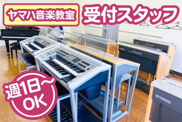 ヤマハ音楽教室で楽しくお仕事♪♪夕方からの出勤♪週1日〜でサクッと無理なく！未経験から始められる♪ヤマハ音楽教室での受付スタッフ