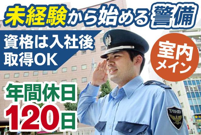幅広い年代の方から未経験の方まで活躍できる【施設警備スタッフ】のお仕事です。警備業務