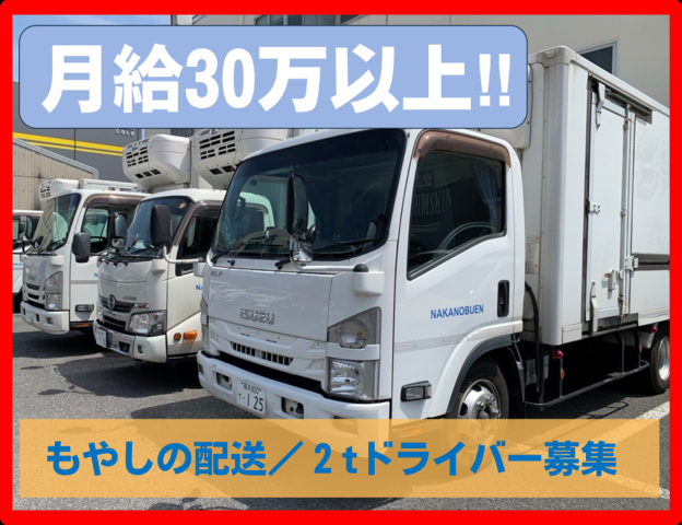 ★月給30万以上★もやし等の食品固定配送★
30代〜60代まで幅広い世代が活躍しており、経験の有無を問わず長く成長できる環境です。
