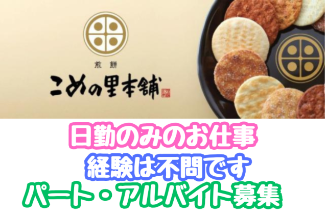 おいしいおせんべいをお客様の元へ