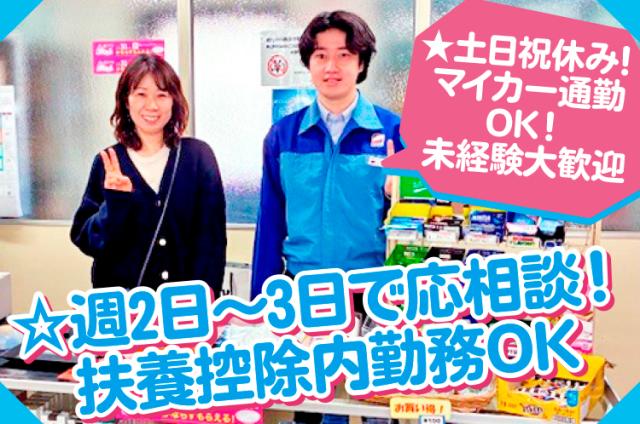 即日より勤務できる方大歓迎！勤務開始日相談に応じます。