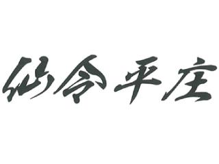 仙令平庄