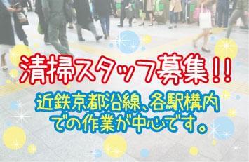 近鉄京都沿線、各駅構内勤務です。通勤に便利!