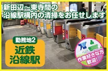 駅構内の清掃業務だから、暑さや寒さも全然平気!雨にも濡れず楽々通勤!快適に働けます。