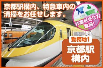 国内外からたくさんの人が訪れ、賑わう京都駅が勤務場所!特急車内の清掃もありますよ♪