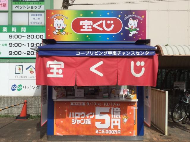 宝くじ売り場では女性スタッフが活躍中!9:00〜19:00の間で午前・午後の2交替制、週4日以内のお仕事です。