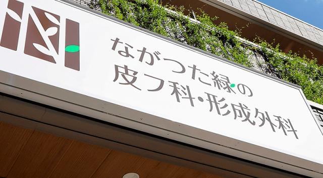 ながつた緑の皮フ科・形成外科
