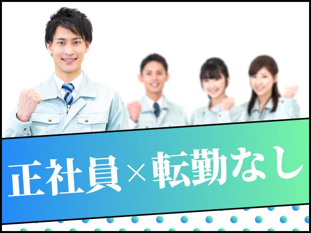 経験よりも、安定して働きたいという気持ちを重視！製造業で正社員として長期安定を叶えるチャンス製造スタッフ（組立・加工・目視検査・機械操作など）