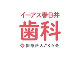 イーアス春日井歯科