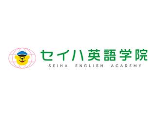 セイハ英語学院